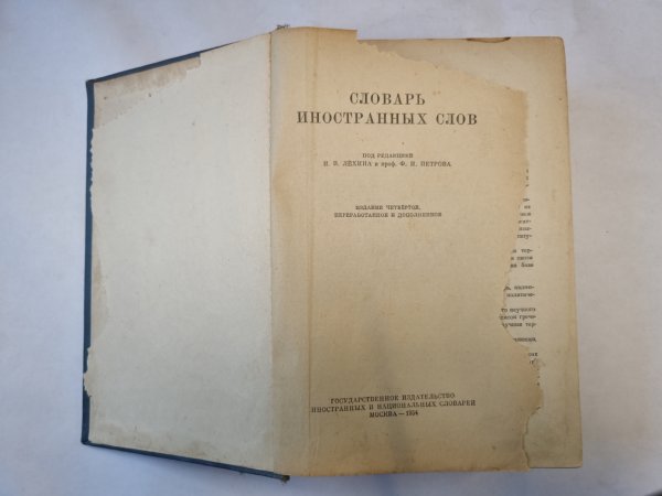 Словарь иностранных слов
