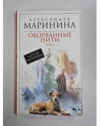 Оборванные нити. Том 3.