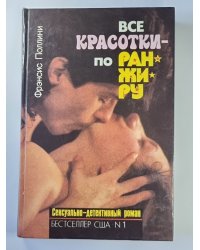 Все красотки - по ранжиру: Сексуально-детектив