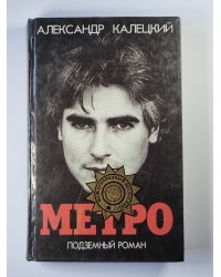 Метро. Подземный роман