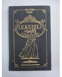 Анжелика.Том 1