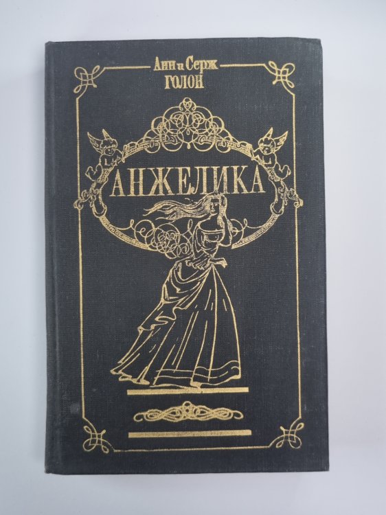 Анжелика.Том 1 Анжелика.Том 1