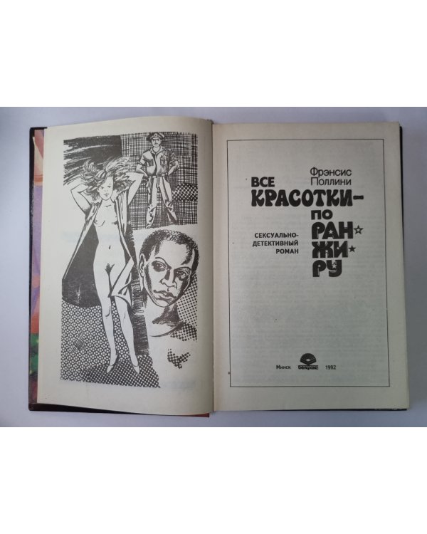 Все красотки - по ранжиру: Сексуально-детектив