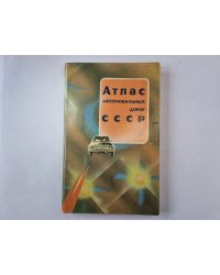 Атлас автомобильных дорог В СССР
