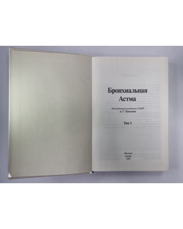Бронхиальная астма. В 2-х т. . Том 1
