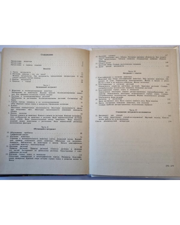 Настольная книга любителя природы