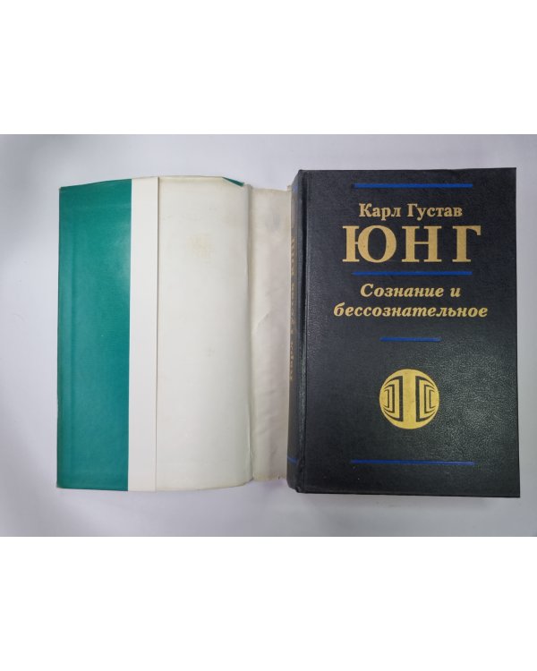 Сознание и бессознательное