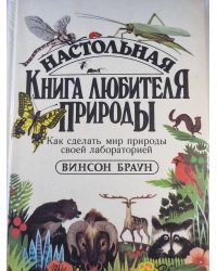 Настольная книга любителя природы