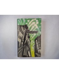 Тишина. Падение Лесного Короля