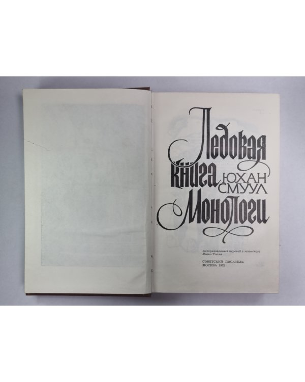 Ледовая книга. Монологи