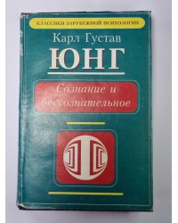Сознание и бессознательное