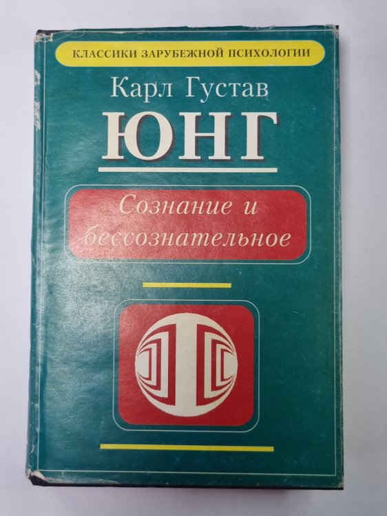 Сознание и бессознательное