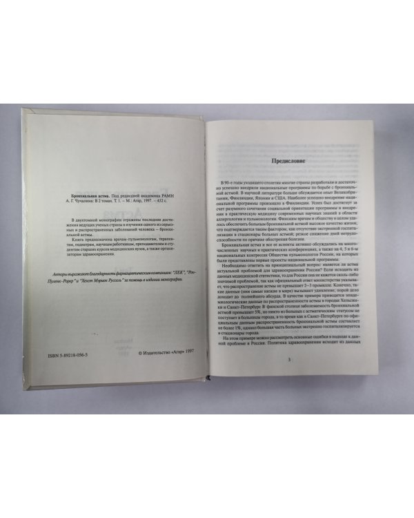 Бронхиальная астма. В 2-х т. . Том 1