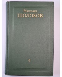 Тихий Дон.Книга 4. Том 4