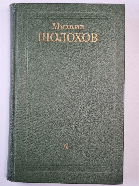 Тихий Дон.Книга 4. Том 4 Тихий Дон.Книга 4. Том 4