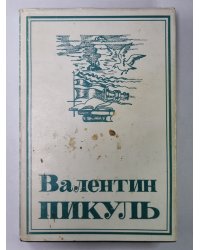 Крейсера. Богатство. В.Пикуль. Собрание сочинений в 13-и т. . Том 3