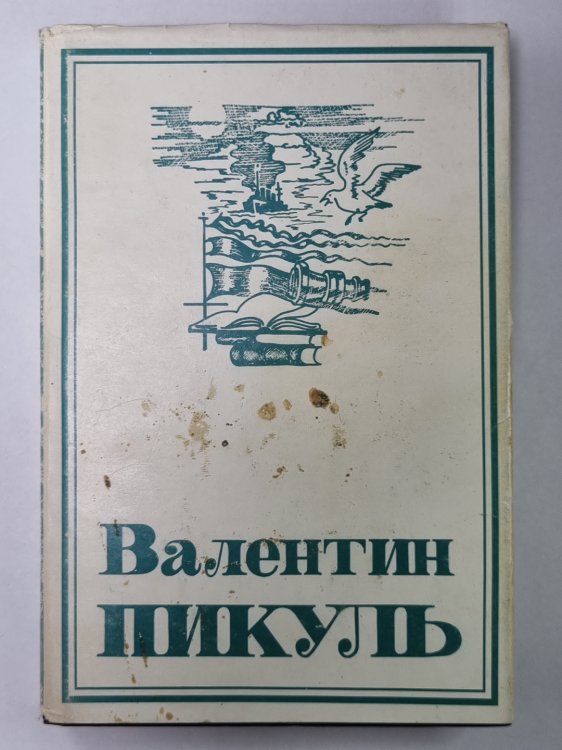 Крейсера. Богатство. В.Пикуль. Собрание сочинений в 13-и т. . Том 3