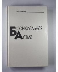 Бронхиальная астма. В 2-х т. . Том 1