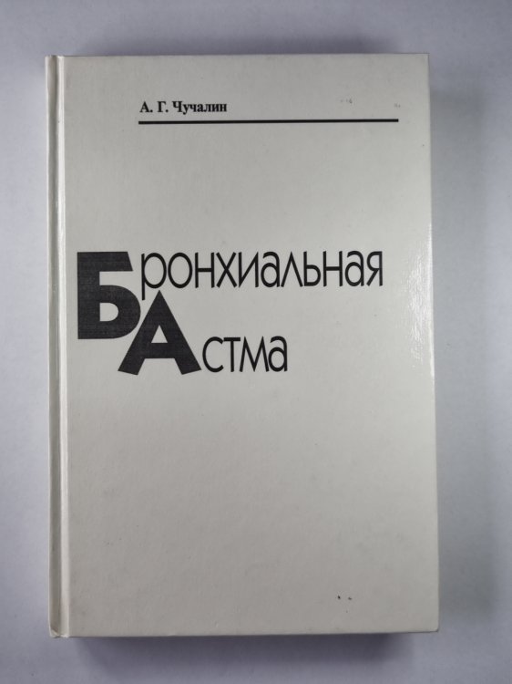 Бронхиальная астма. В 2-х т. . Том 1