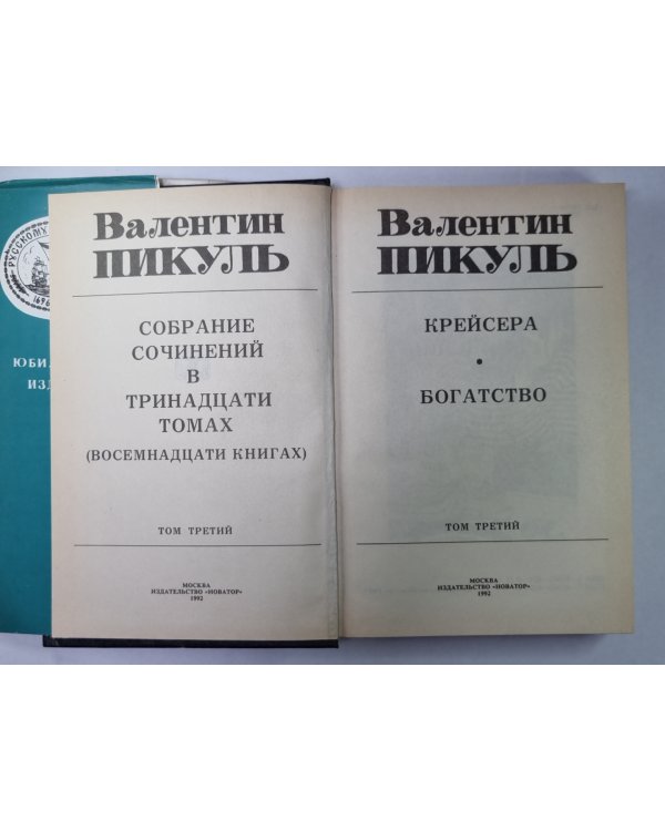 Крейсера. Богатство. В.Пикуль. Собрание сочинений в 13-и т. . Том 3