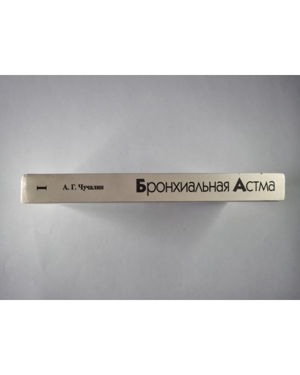 Бронхиальная астма. В 2-х т. . Том 1