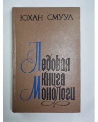 Ледовая книга. Монологи