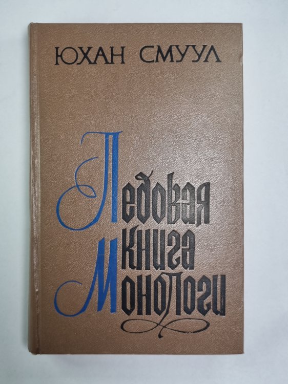 Ледовая книга. Монологи