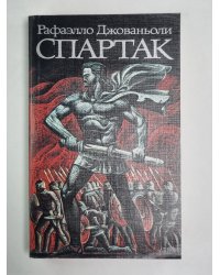 Спартак