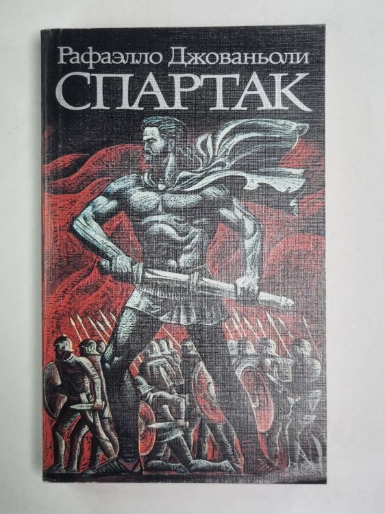 Спартак