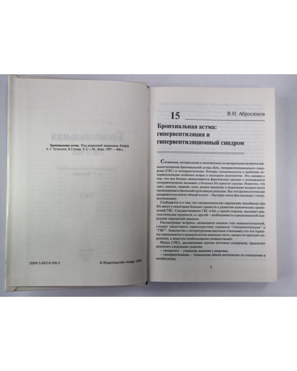 Бронхиальная астма. В 2-х т. . Том 2