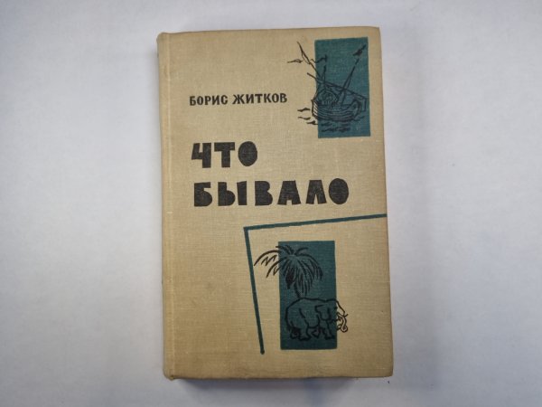 Что бывало
