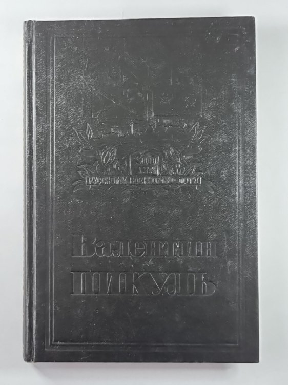 Из тупика. В.Пикуль. Собрание сочинений в 13-и т. . Том 7. Книга 1