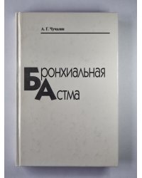 Бронхиальная астма. В 2-х т. . Том 2
