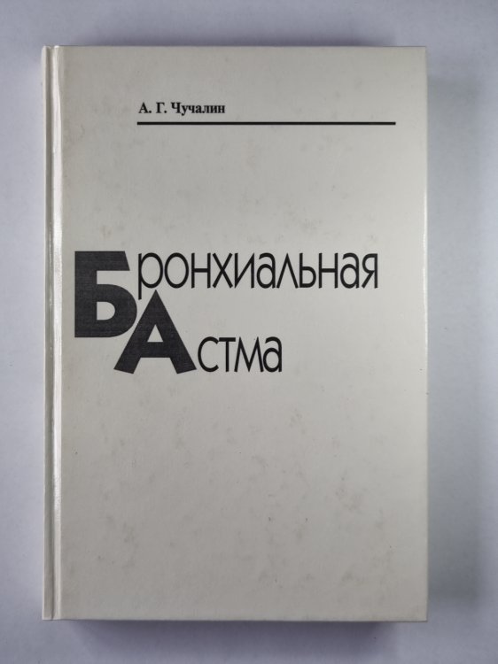 Бронхиальная астма. В 2-х т. . Том 2