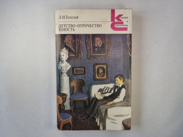 Детство. Отрочесвто. Юность