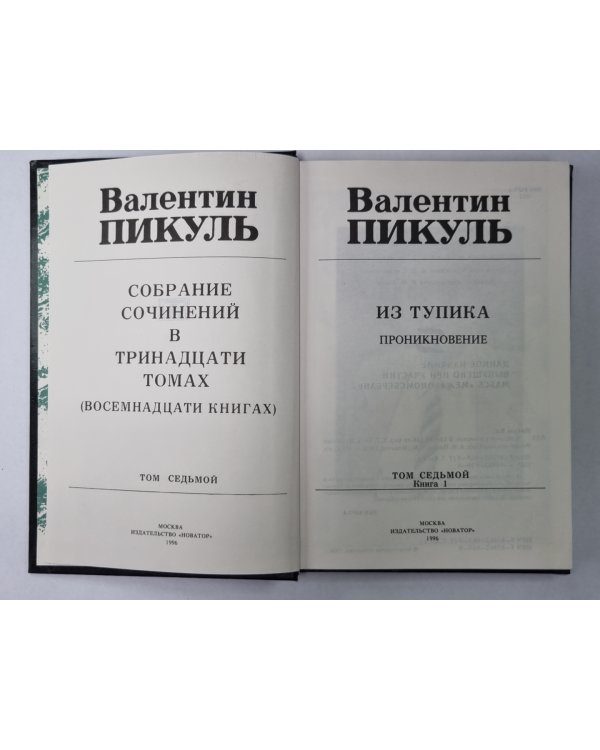 Из тупика. В.Пикуль. Собрание сочинений в 13-и т. . Том 7. Книга 1