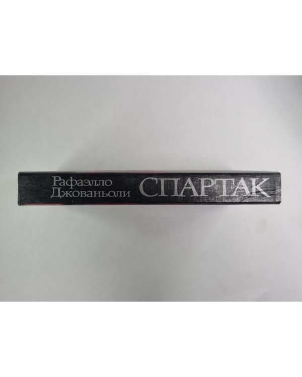 Спартак