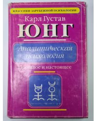 Аналитическая психология: Прошлое и настоящее
