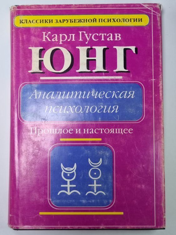 Аналитическая психология: Прошлое и настоящее