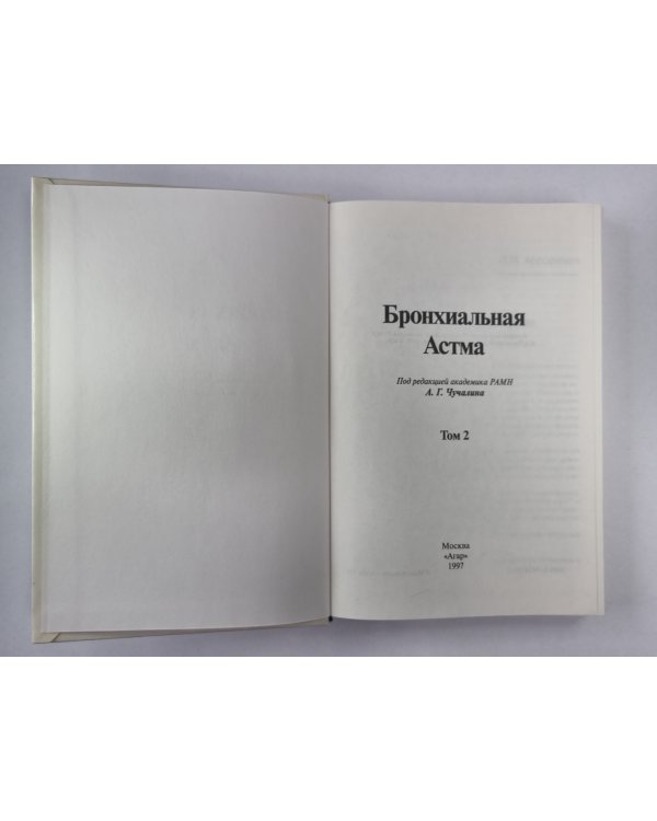 Бронхиальная астма. В 2-х т. . Том 2
