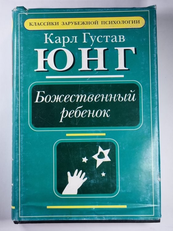 Божественный ребенок