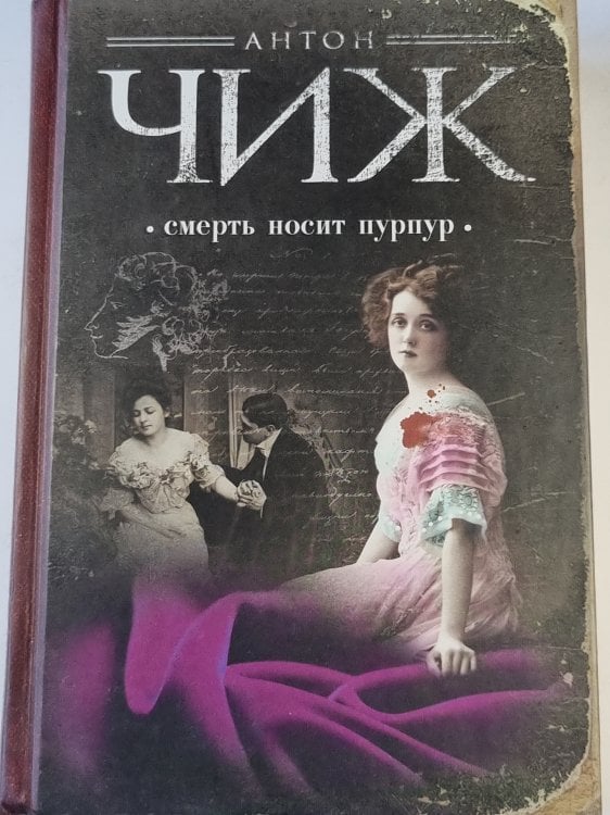 Ретро-детективы Антона Чижа и Ивана Любенко Смерть носит пурпур /