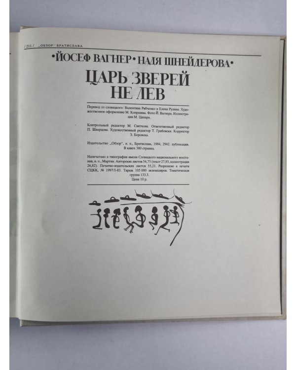 Царь зверей - не лев