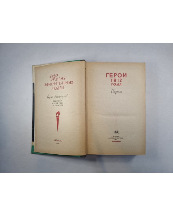 Герои 1812 года (Серия: "Жизнь замечательных людей")