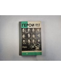 Герои 1812 года (Серия: "Жизнь замечательных людей")