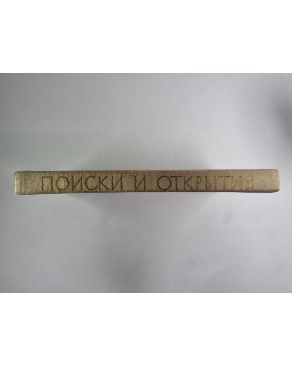 Поиски и открытия