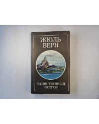 Таинственный остров. Часть 1