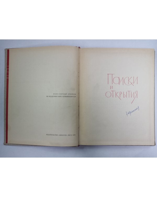 Поиски и открытия