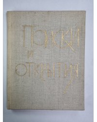 Поиски и открытия