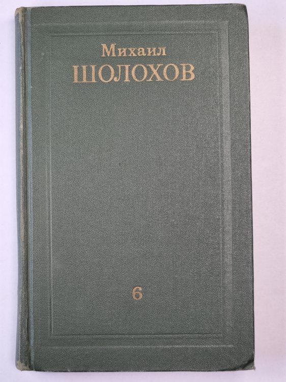 Поднятая целина. Книга 2. Том 6